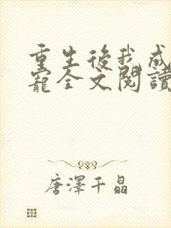 重生后我成了团宠全文阅读免费