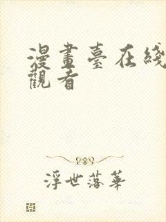 漫画台在线免费观看