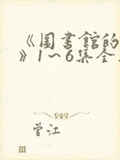 《图书馆的女友》1～6集全集封面