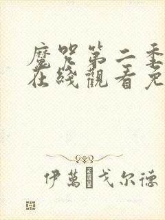 魔咒第二季漫画在线观看免费