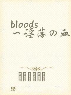 bloods ～淫落の血族 2