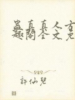 蛊真真人方源笔趣阁全文免费阅读