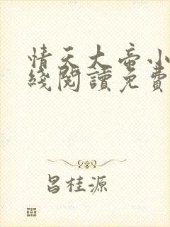 情天大帝小说在线阅读免费阅读无弹窗笔趣阁