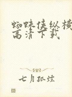 蜘蛛侠纵横宇宙高清下载