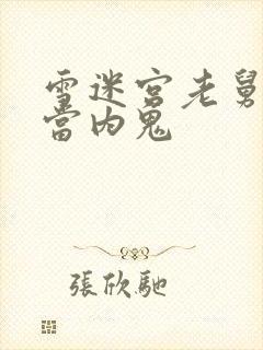 雪迷宫老舅为啥当内鬼