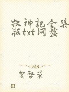 牧神记全集精校版txt网盘