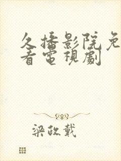 久播影院免费观看电视剧封面