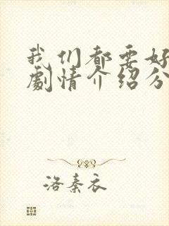 我们都要好好的剧情介绍分集