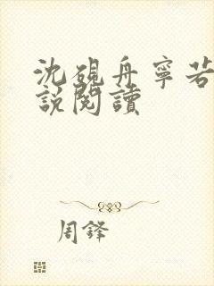 沈砚舟宁若曦小说阅读