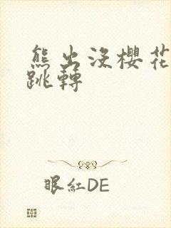 熊出没樱花网站跳转