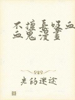 不擅长吸血的吸血鬼漫画封面