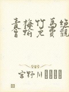 青梅竹马绝对不会输免费观看全集