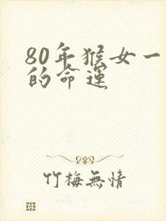 80年猴女一生的命运