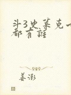 斗3史莱克七怪都有谁