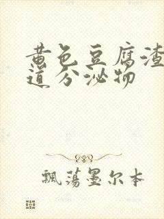 黄色豆腐渣状阴道分泌物封面