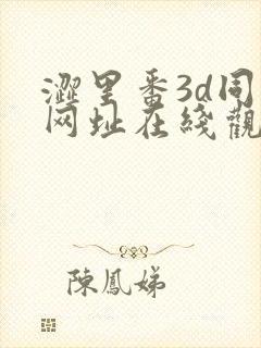 涩里番3d同人网址在线观看