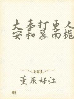 大奉打更人许七安和慕南栀双修封面