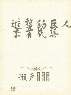 进击的巨人第四季有几集封面