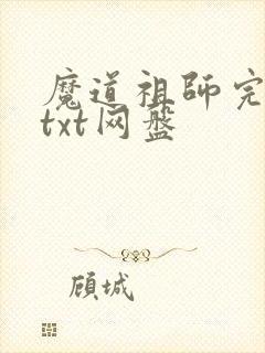 魔道祖师完整版txt网盘