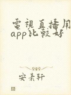 电视直播用哪个app比较好