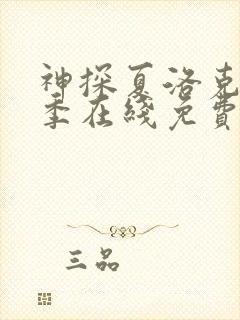 神探夏洛克第一季在线免费完整版