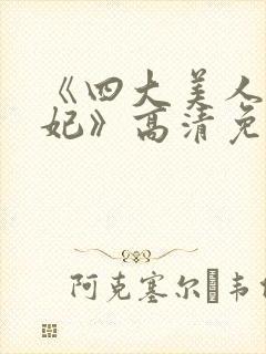 《四大美人杨贵妃》高清免费观看