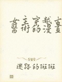 女主穿越古代会医术的漫画