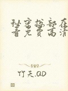 秘密总部在线观看免费高清完整版