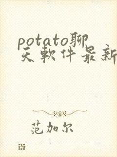 potato聊天软件最新版