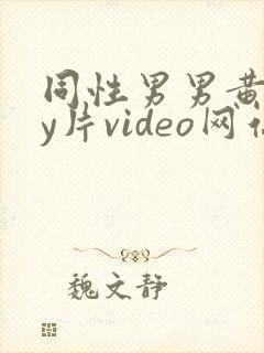 同性男男黄gay片video网站