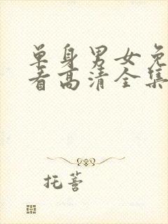 单身男女免费观看高清全集封面