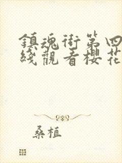 镇魂街第四季在线观看樱花动漫