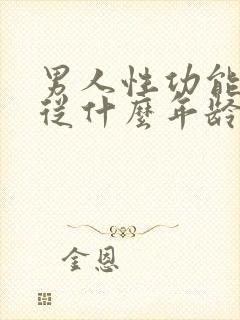 男人性功能平均从什么年龄开始下降