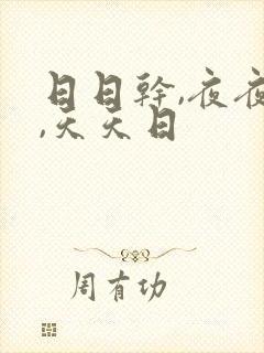 日日干,夜夜操,天天日