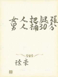 女人把腿张开让男人桶30分钟