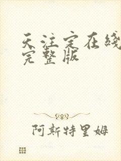 天注定在线高清完整版