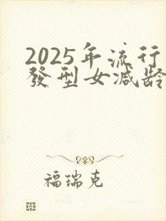 2025年流行发型女减龄发型烫发