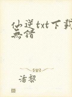 仙逆txt下载无错