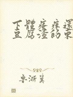 下体瘙痒还有像豆腐渣的东西封面