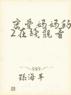 密爱妈妈的朋友2在线观看