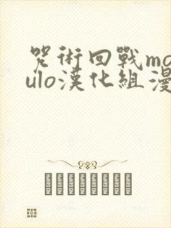 咒术回战modulo汉化组漫画在哪看封面