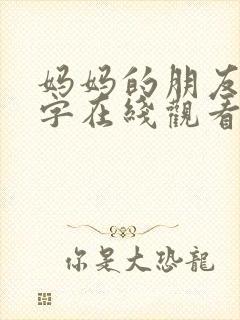 妈妈的朋友6中字在线观看