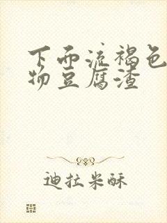 下面流褐色分泌物豆腐渣