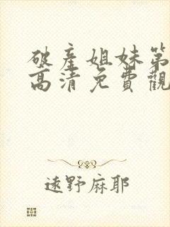 破产姐妹第二季高清免费观看封面