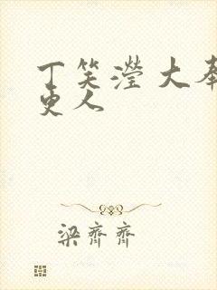 丁笑滢 大奉打更人封面