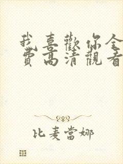 我喜欢你全集免费高清观看