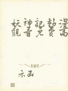 妖神记动漫在线观看免费高清完整版