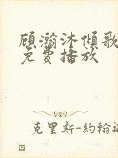 顾瀚沐倾歌短剧免费播放