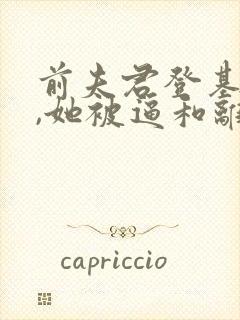 前夫君登基为帝,她被逼和离全