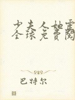 少夫人她震惊了全球免费阅读